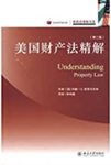 美国财产法精解 = Understanding property law / Mei guo cai chan fa jing jie = Understanding property law
